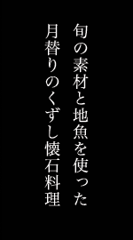 熱海・網代温泉 月のあかり ご夕食『くずし懐石料理』のご案内