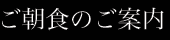 ご朝食のご案内