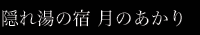 隠れ湯の宿 月のあかり