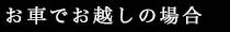 お車でお越しの場合