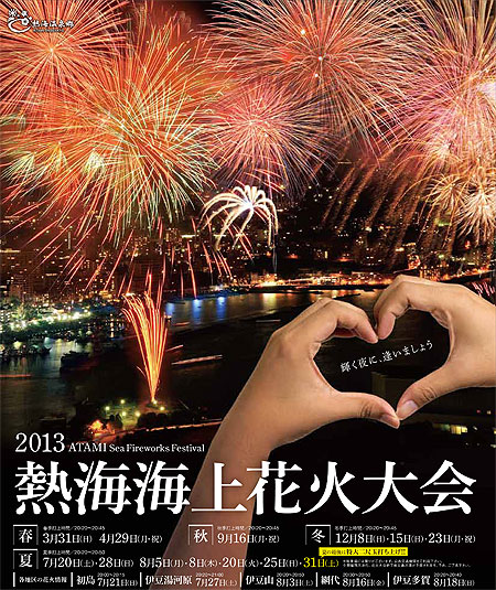 秋季・熱海海上花火大会のご案内