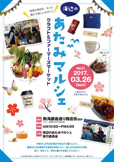海辺のあたみマルシェ