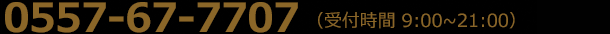 0557-67-7707