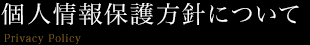 個人情報保護方針について