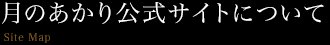 月のあかり公式サイトについて