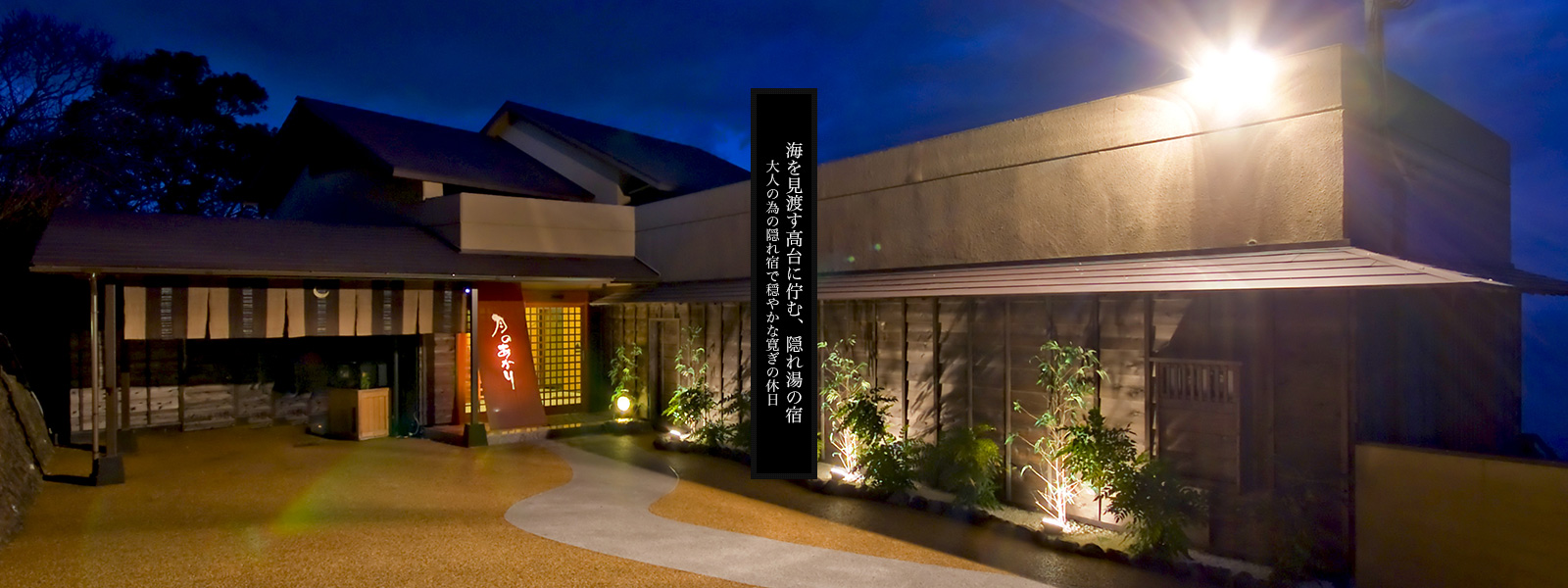 海を見渡す高台に佇む、隠れ湯の宿